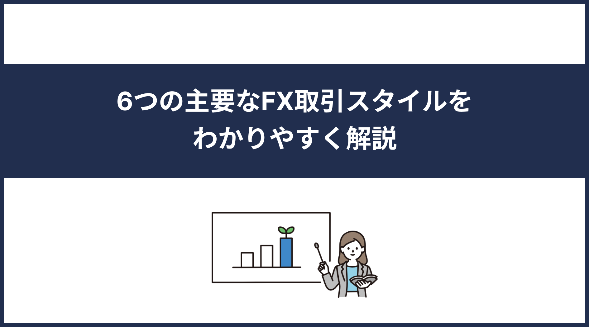FX初心者必見！取引の基礎から始める方法を徹底解説 - BMR