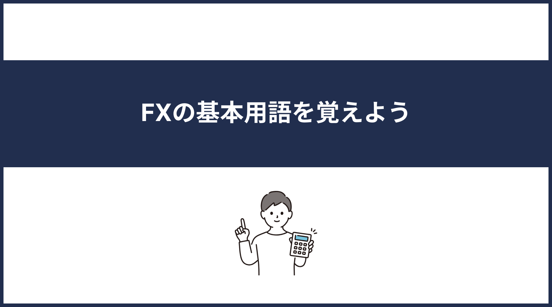 FX初心者必見！効果的な勉強法と学び方 - BMR