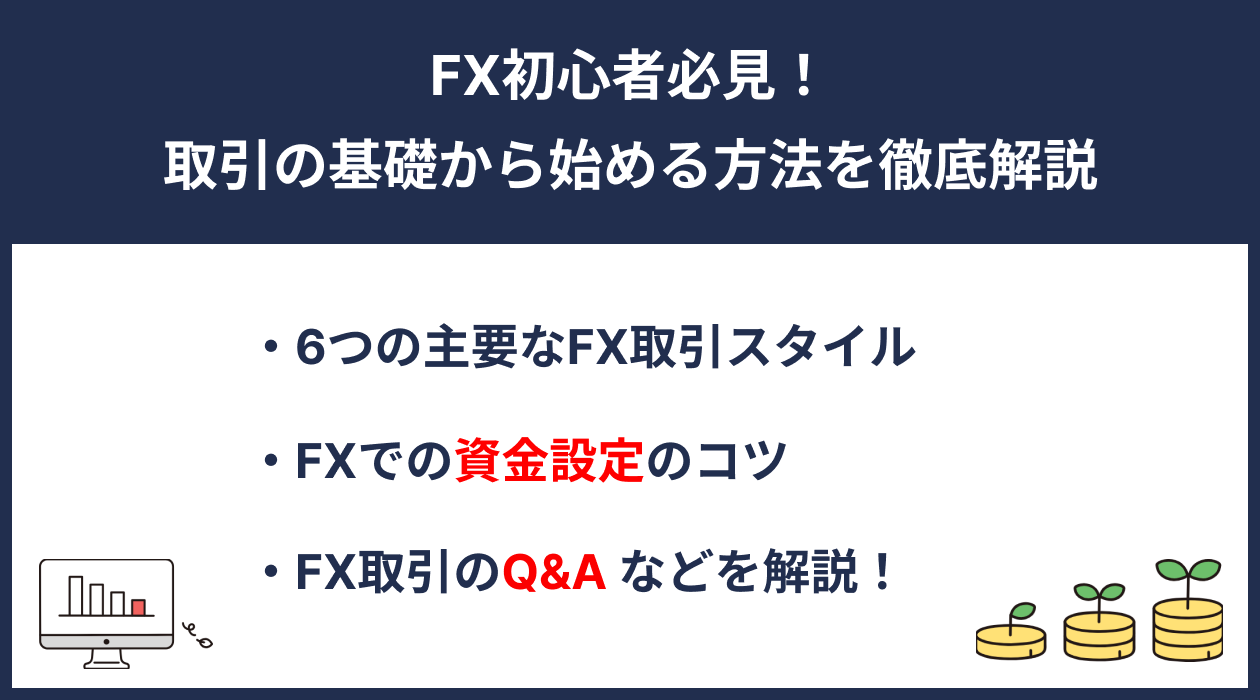 FX初心者必見！取引の基礎から始める方法を徹底解説 - BMR