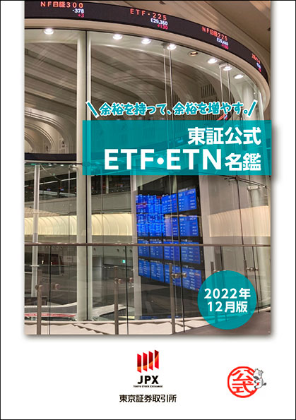 東証公式 ETF・ETN名鑑